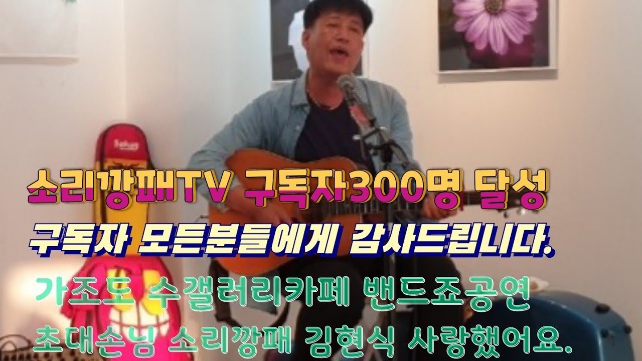 소리깡패 구독자300명달성 너무 감사드립니다. 밴드죠공연 초대손님 소리깡패 김현식 사랑했어요