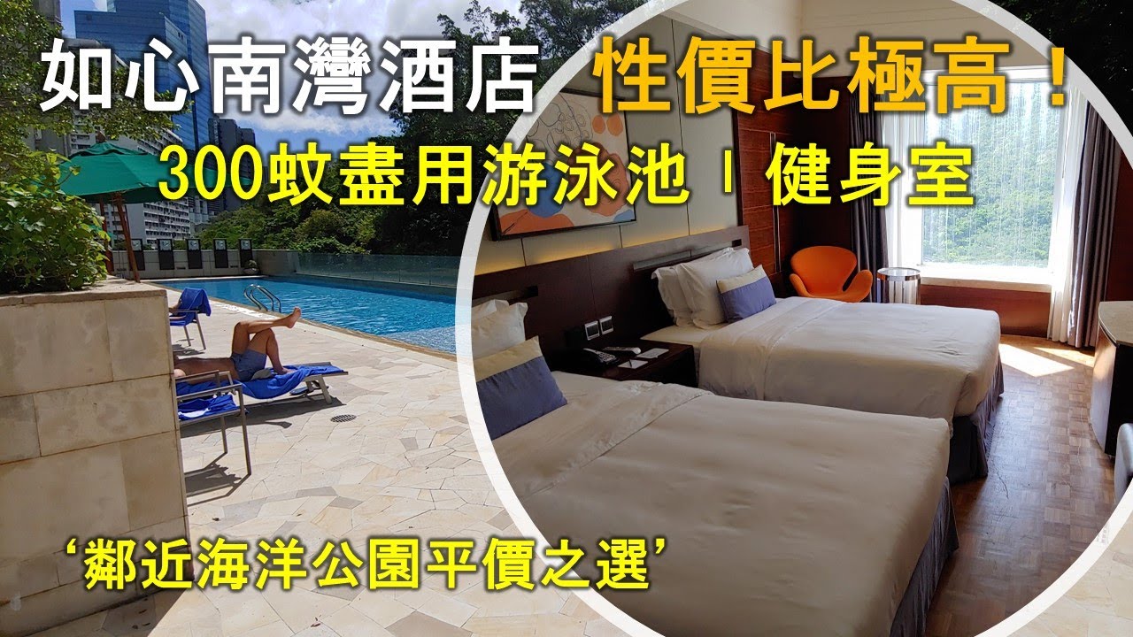 【住在香港】如心南灣酒店｜ 性價比極高 300蚊盡用游泳池 健身室 鄰近海洋公園平價之選｜L'hotel Island South