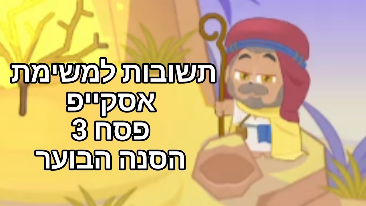 תשובות לחדר אסקייפ פסח 3 הסנה הבוער
