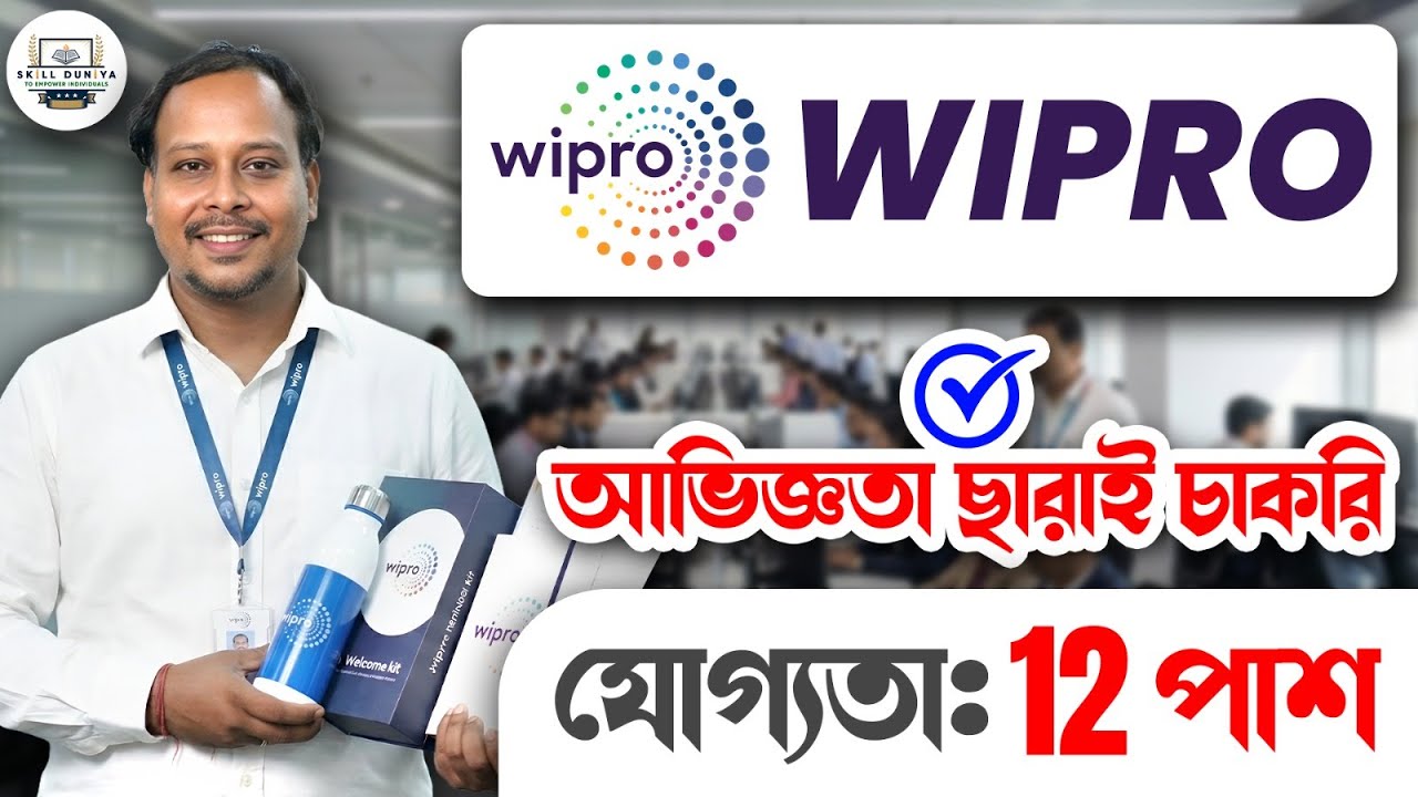 Wipro তে বিনা অভিজ্ঞতায় চাকরি! | Job Vacancy 2026 for 12th Pass and Graduate | Apply Today!
