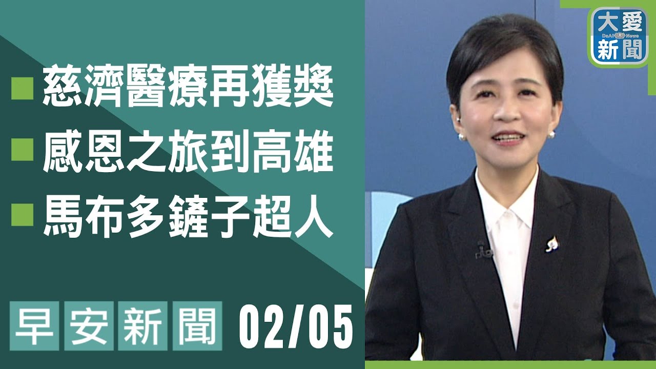 早安新聞 2026.02.05｜#大愛新聞 #醫療 #慈善