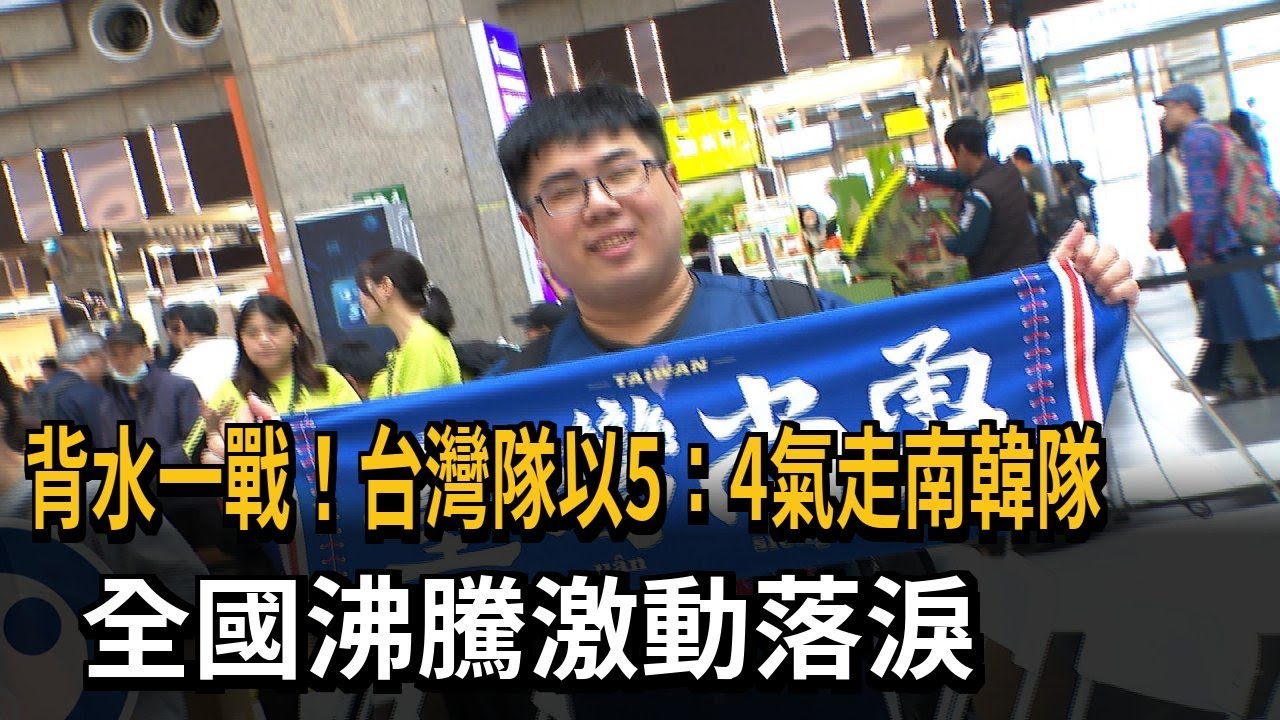 感動！ 經典台詞變成「好爽贏韓國」  台灣球迷喜極而泣－民視新聞