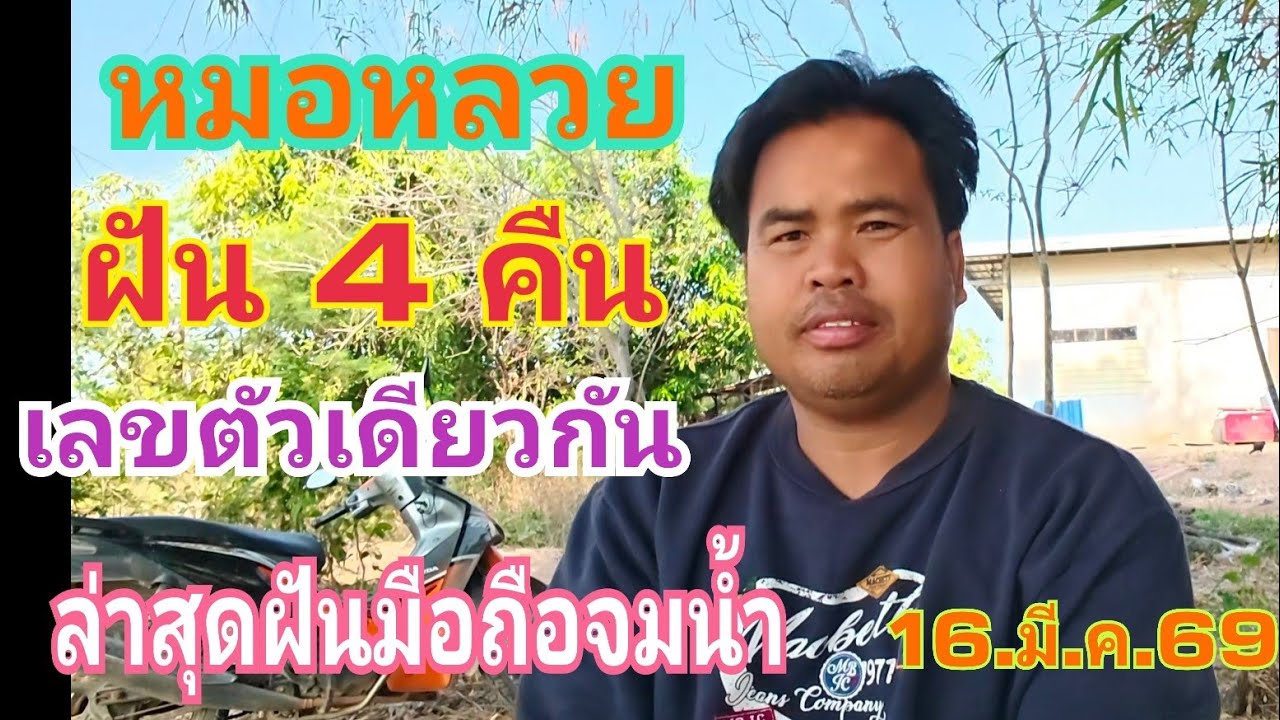 หมอหลวย ฝัน 4 ครั้งเลขตัวเดียวกันแปลกประหลาดมากน่าจะมีโชค 16.มี.ค.69#เลขเด็ด 