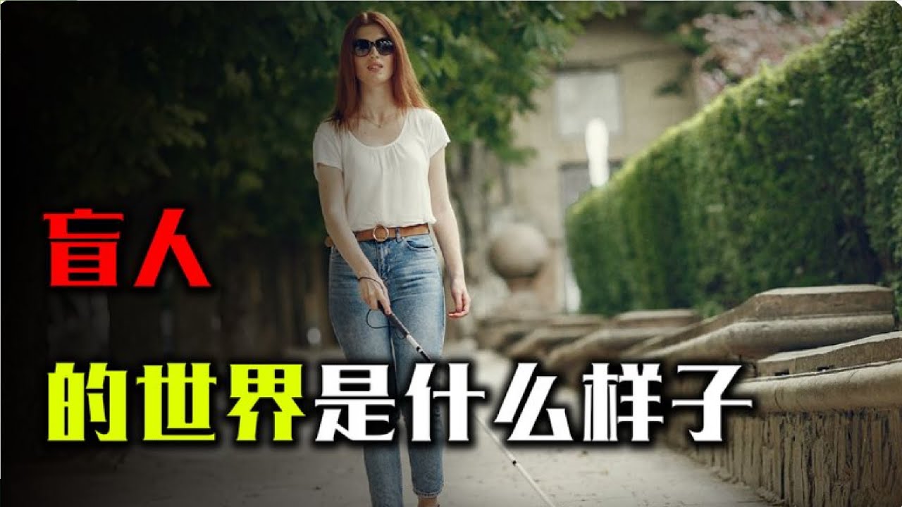 盲人的世界是什麼樣的？真是一片漆黑？真實情況超出你的想像