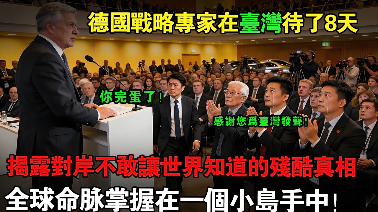 「沒有臺灣的晶片，賓士寶馬全部停產！」德國汽車業大佬在臺灣待了8天，親口說出西方企業最不敢承認的事實。揭開真正原因：為什麼全世界的命脈都握在這座小島手中！#taiwan #台灣 #台湾  #臺灣
