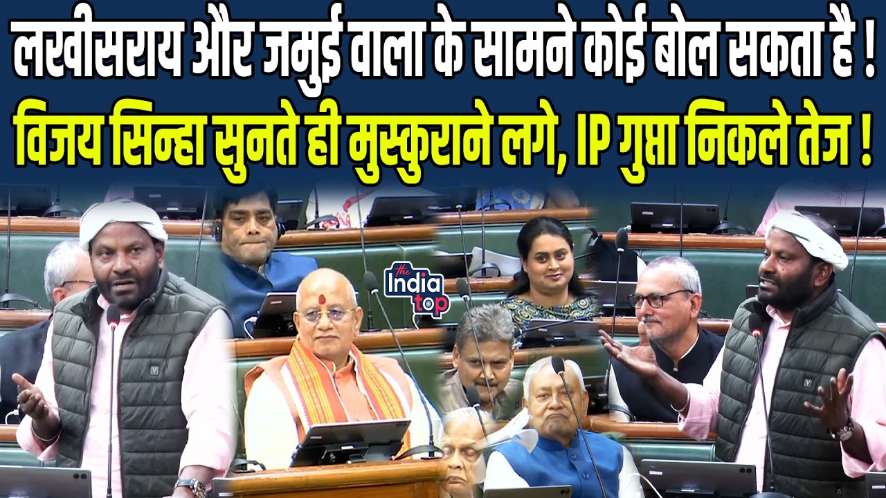 Lakhisarai और Jamui वाला के सामने कोई बोल सकता है ! Vijay Sinha सुनते ही मुस्कुराने लगे, IP Gupta..!