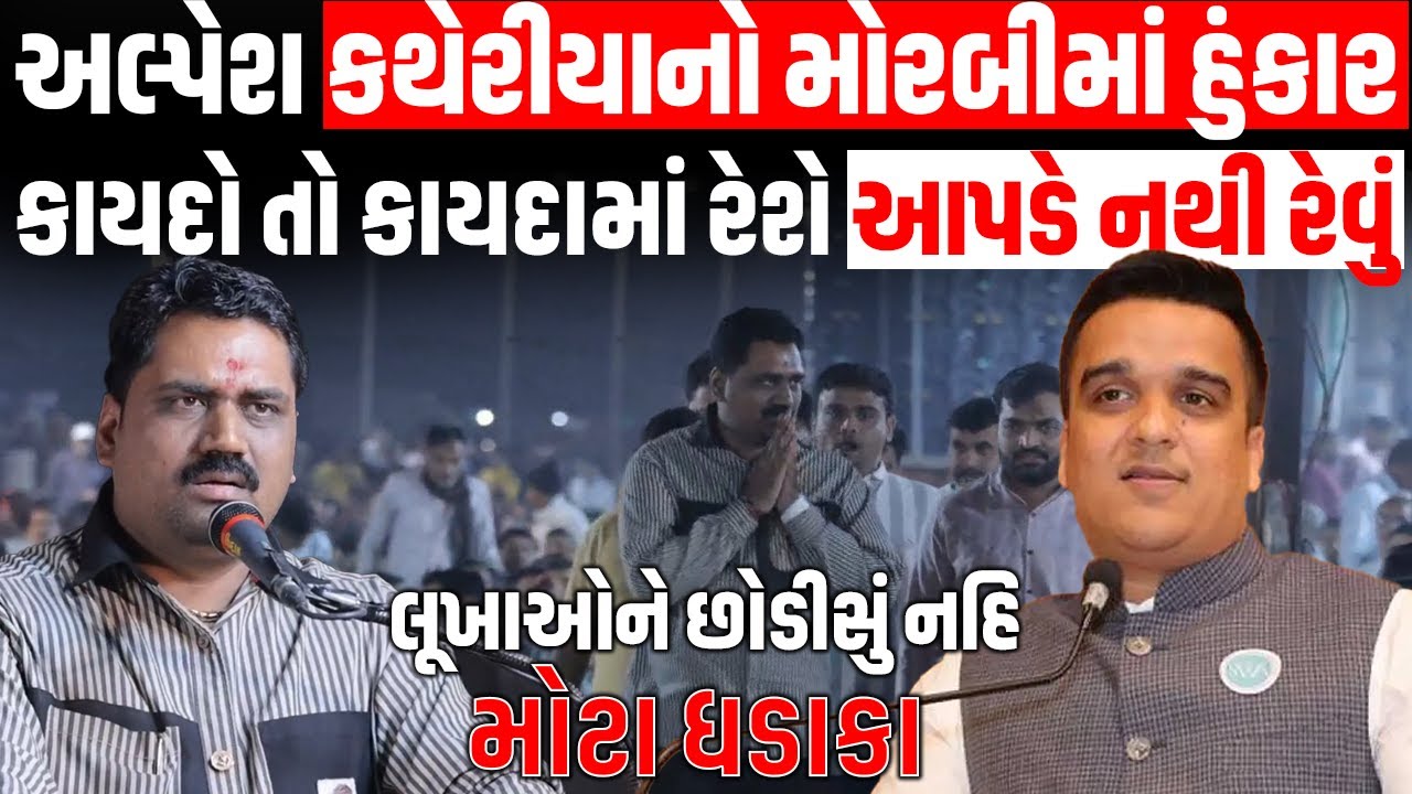 Alpesh Katheriya નો Morbi માં હુંકાર Gunda લૂખાઓ ને Patidar છોડીસું નઈ મોટા ધડાકા Manoj Panara સાથે