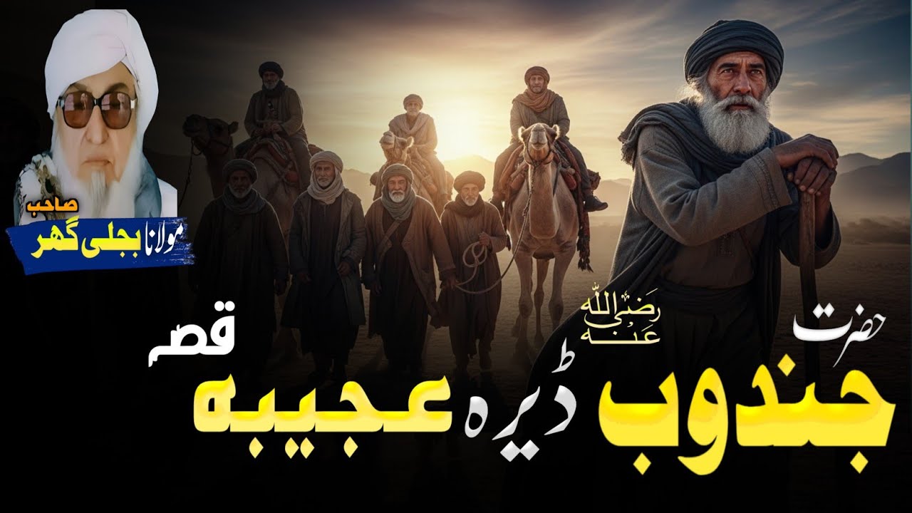 Pahsto bayan | حضرت جندوب رضی اللہ عنہ ڈیرہ عجیبہ قیصہ | Mulana bijligar sahib bayan 