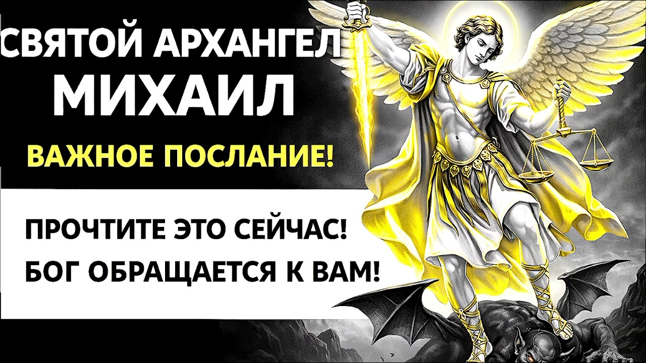 🛡️ ПОСЛАНИЕ АРХАНГЕЛА МИХАИЛА✨ ЗНАКИ, КОТОРЫЕ МЫ ЧАСТО НЕ ЗАМЕЧАЕМ🌿 Размышление о пути
