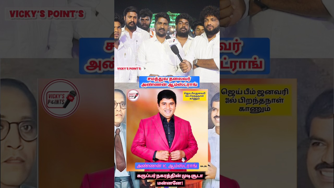 சமத்துவ தலைவர் அண்ணன் ஆம்ஸ்ட்ராங்💙 