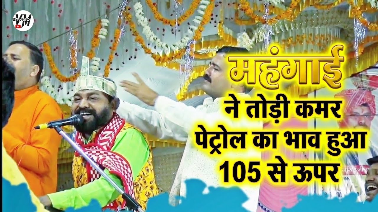 महावीर मंडल सोयत || #mahaveermandalsoyat  खर्चा ज्यादा कम है कमाई, गजब ढाहे ये महंगाई 
