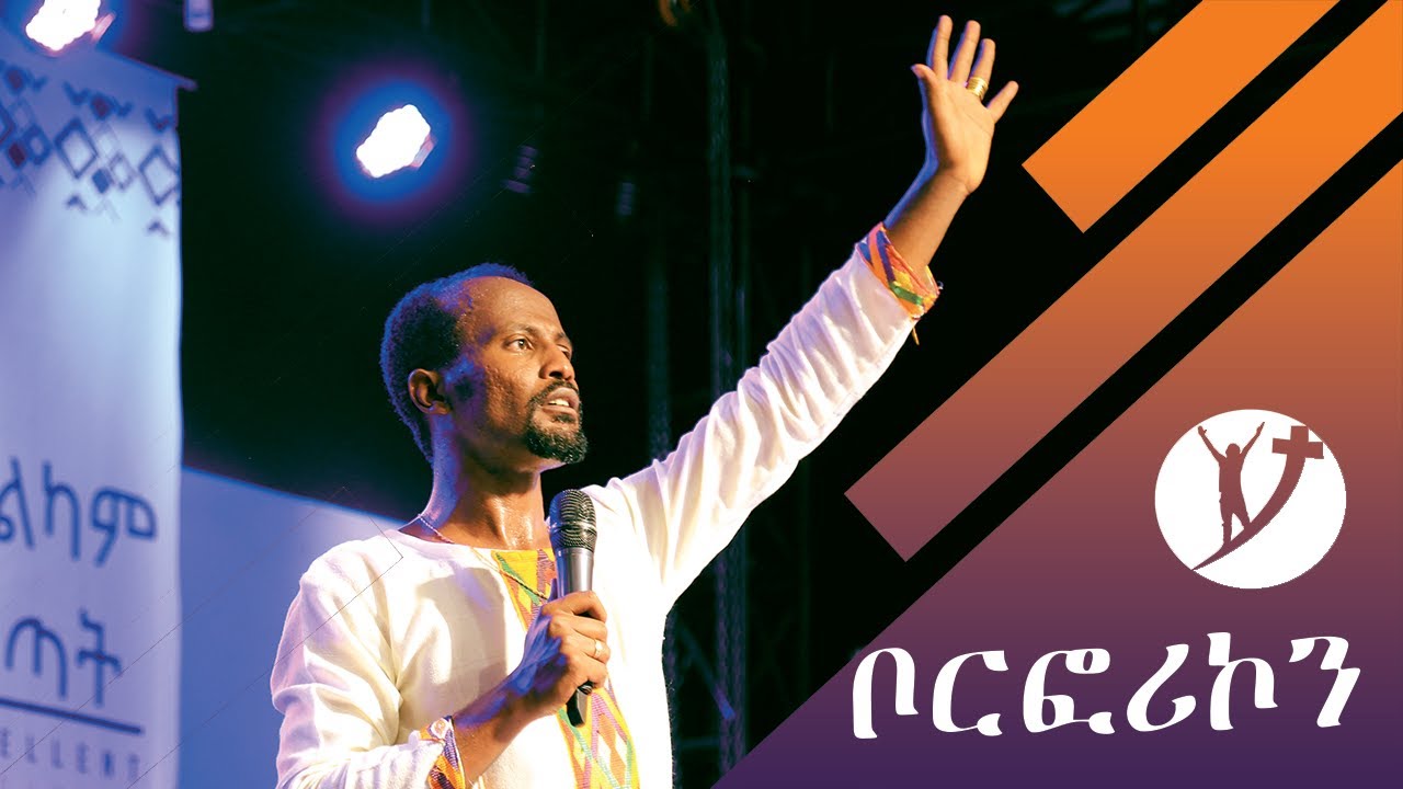 ቦርፎሪኮን ትምህርት በአገልጋይ ዮናታን አክሊሉ [ BORFORICON Marsil TV]