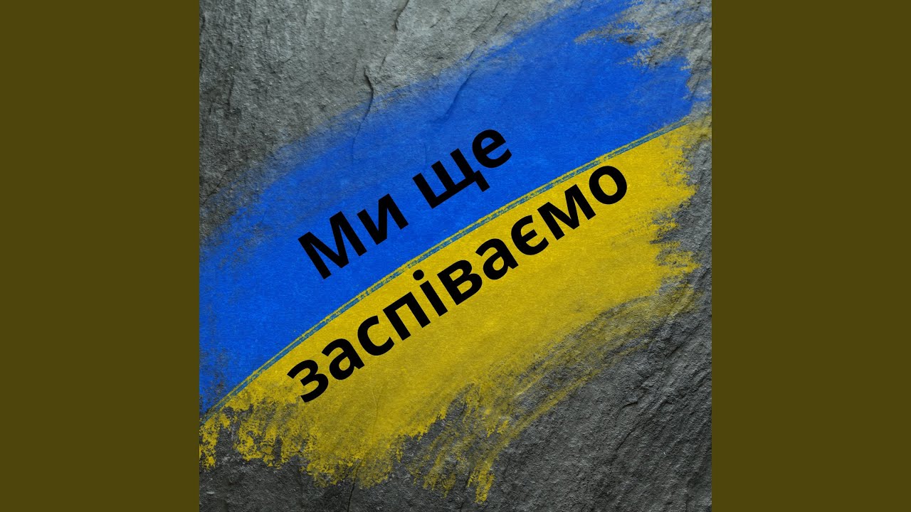 Ми ще заспіваємо