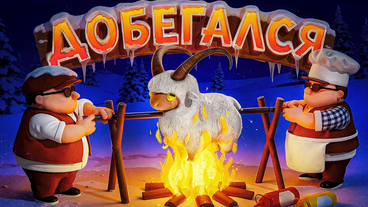 RV There Yet (2 серия) - Козел-терминатор