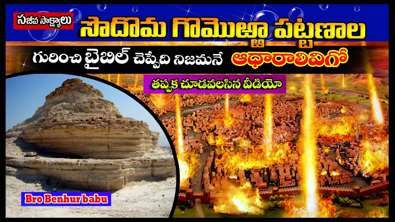 సోదొమ గొమొఱ్ఱా ఆధారాలు/Sodom Gomorrah telugu/Jerusalem tour telugu/Holyland tour telugu