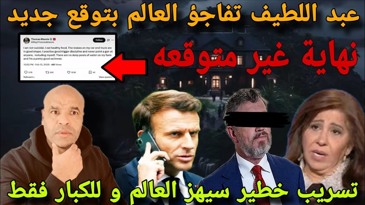 نهاية غير متوقعة بعد تسرريب خط..ير و عبد اللطيف كلاهما طلع صحيح و تفاجؤ العالم و توقع للكبار فققط...