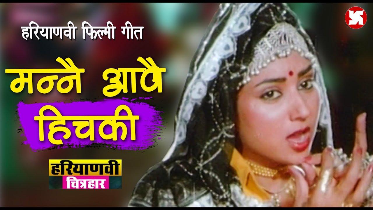 मन्नै आवै हिचकी I HICHAKI I फिल्म सांझी I SANJHI I SUMITRA HOODA PEDNEKAR I HARYANVI CHITRHAR I ANDY
