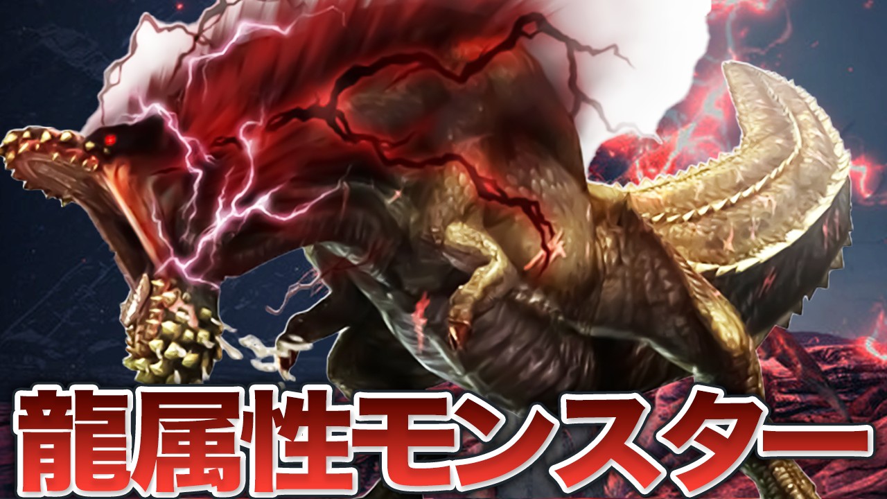 【歴代モンハン】謎が多い「龍属性」を使うモンスターまとめ