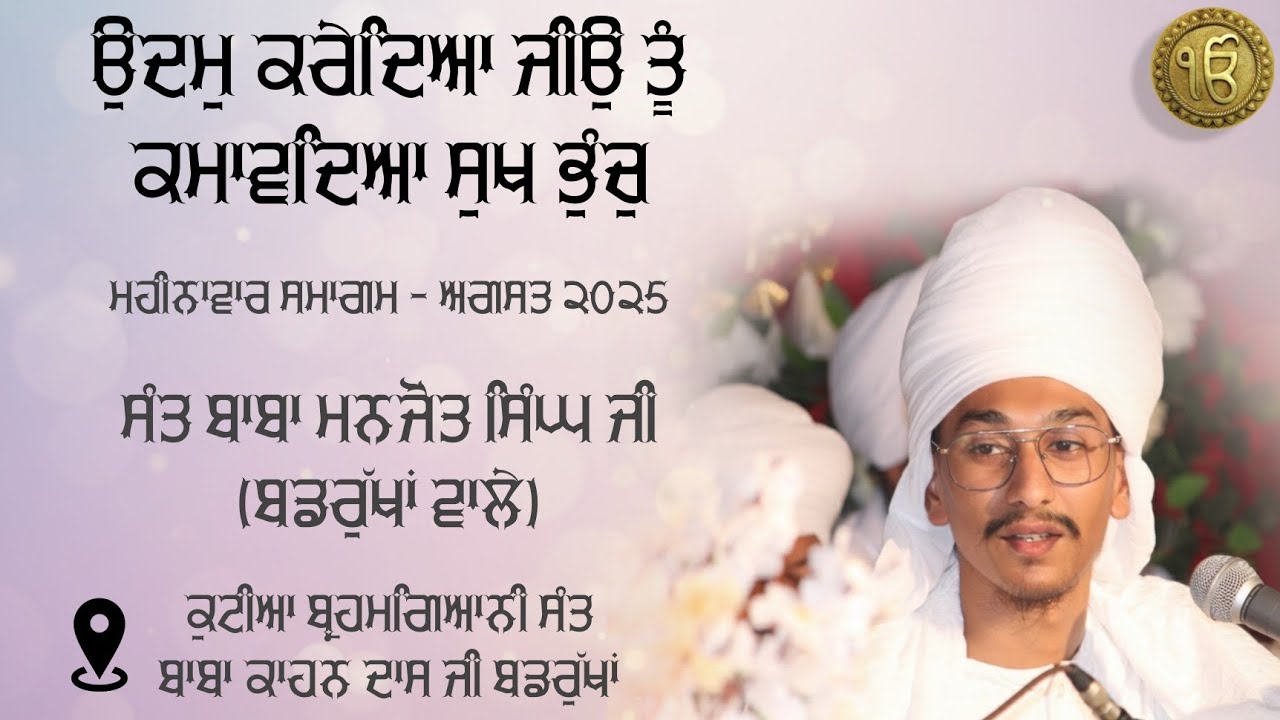 Kirt Karo, Naam Japo, Vand Chhako | Sant Baba Manjot Singh Ji (Badrukhan Wale) 