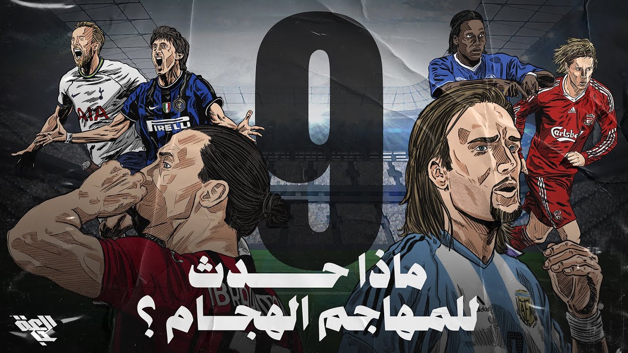 ماذا حدث لـ (رقم 9 الكلاسيكي) المهاجم الهجام ؟