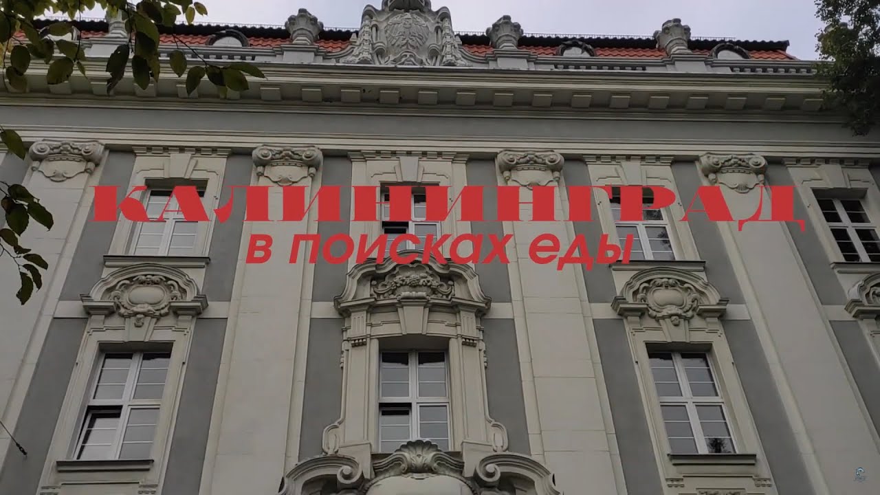 Калининград: в поисках еды