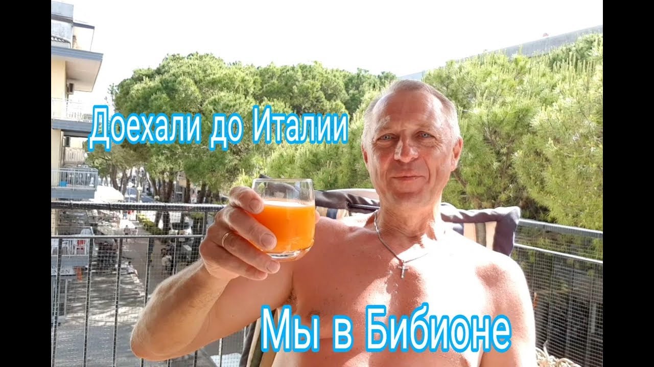 ОТПУСК В БИБИОНЕ ИТАЛИЯ. ДОЛГАЯ ДОРОГА.
