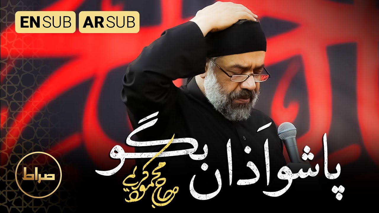 حاج محمود کریمی | سر ظهره پاشو اذان بگو| اذان الشهادة | Say Adhan | محرم 1444