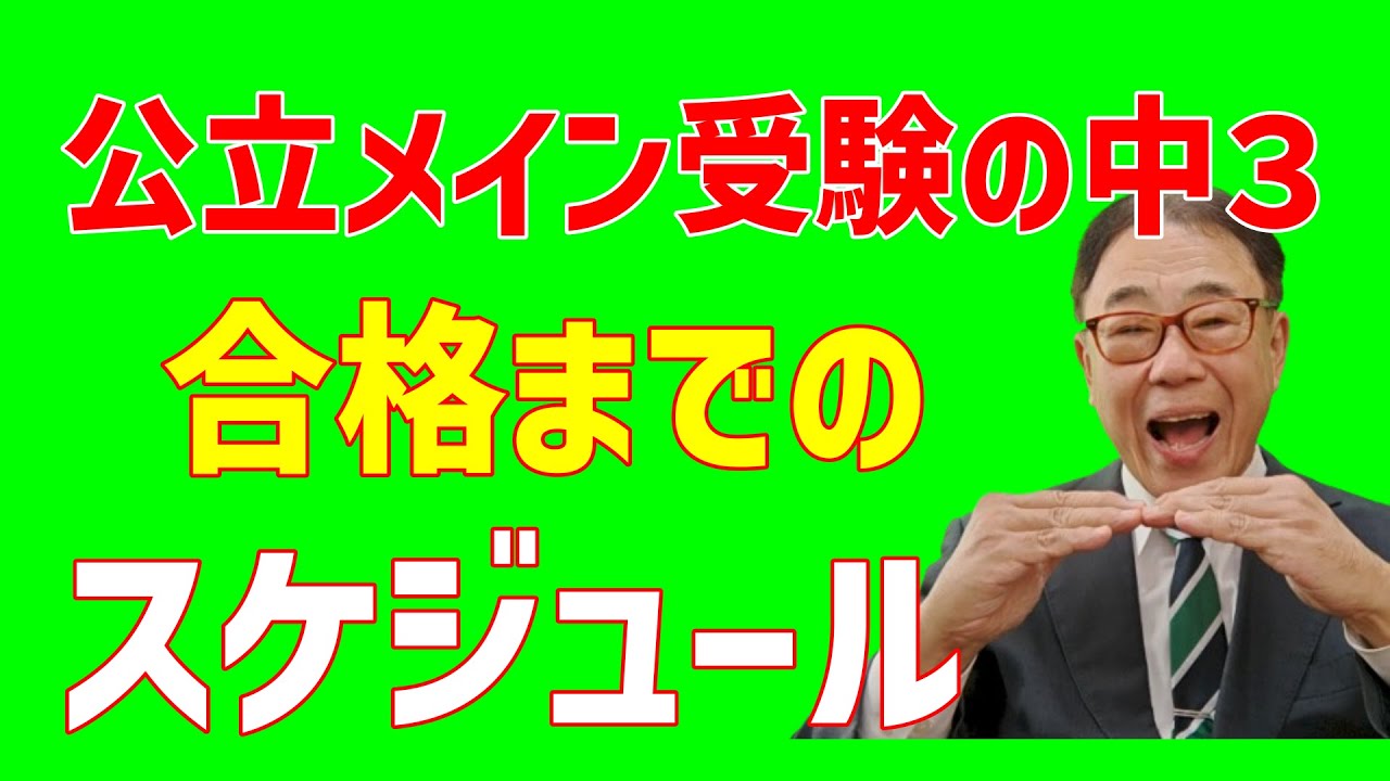 公立高校メイン中３生　合格までのスケジュール　2025/11/12