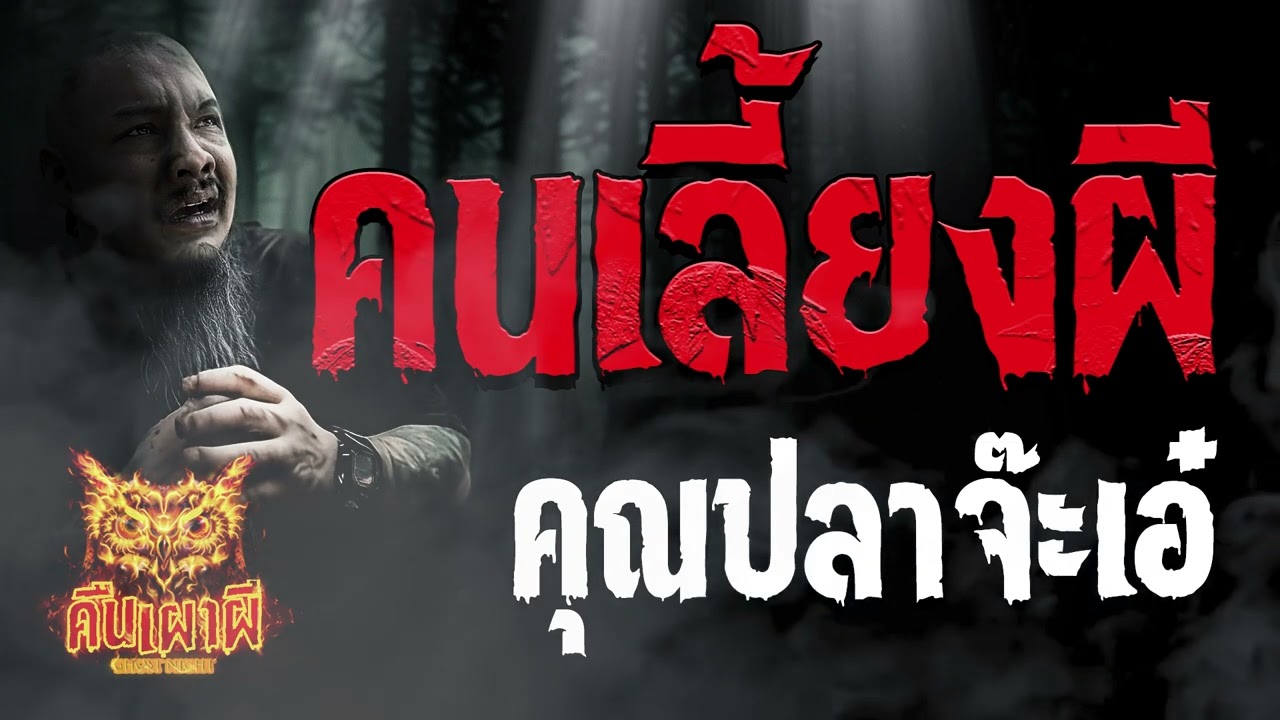 คนเลี้ยงผี l คุณปลาจ๊ะเอ๋  l คืนเผาผี Ghost Night 7 ก.ย.66 l #ฟังเรื่องผี #ผี