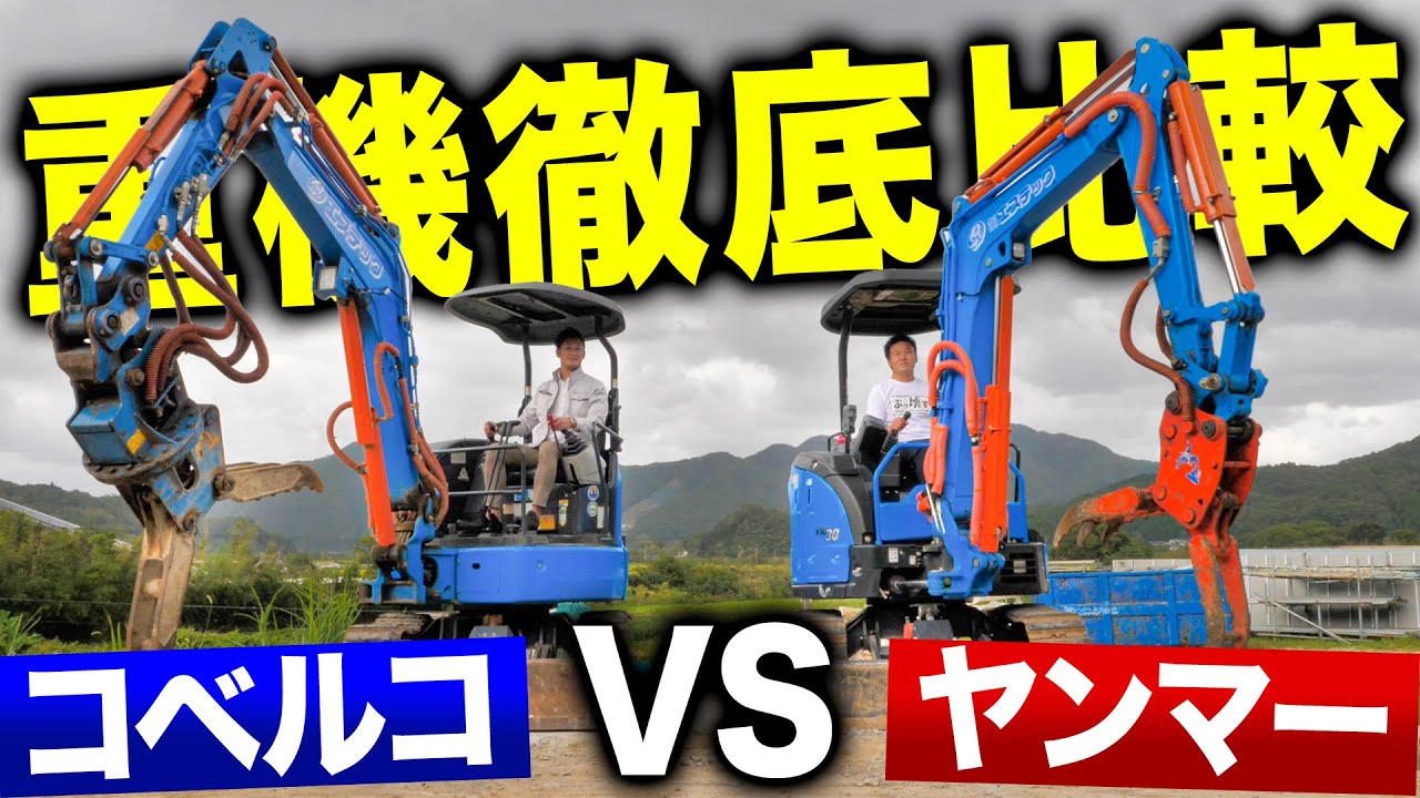 【重機比較】コベルコとヤンマーの重機！乗り比べてみた！！