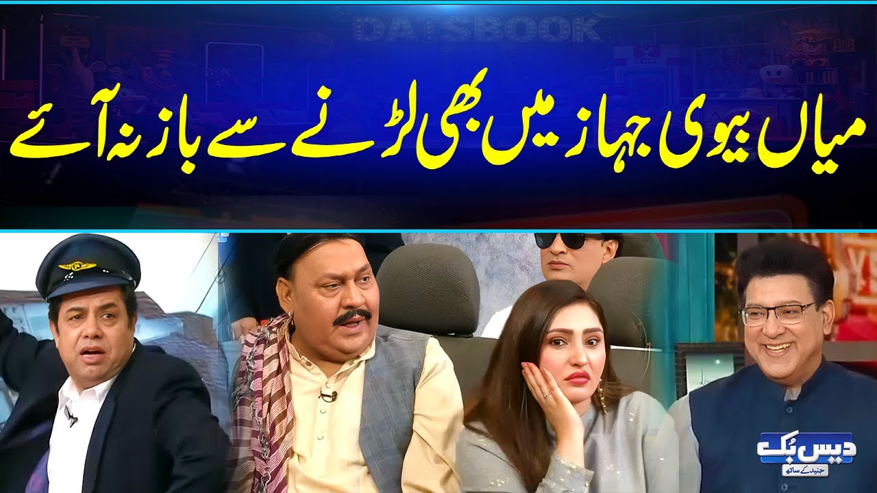 Mian Biwi Jahaz Mein Bhi Larnay Se Baaz Na Aaye 😳✈️😂| Funny Video Ever | Daisbook