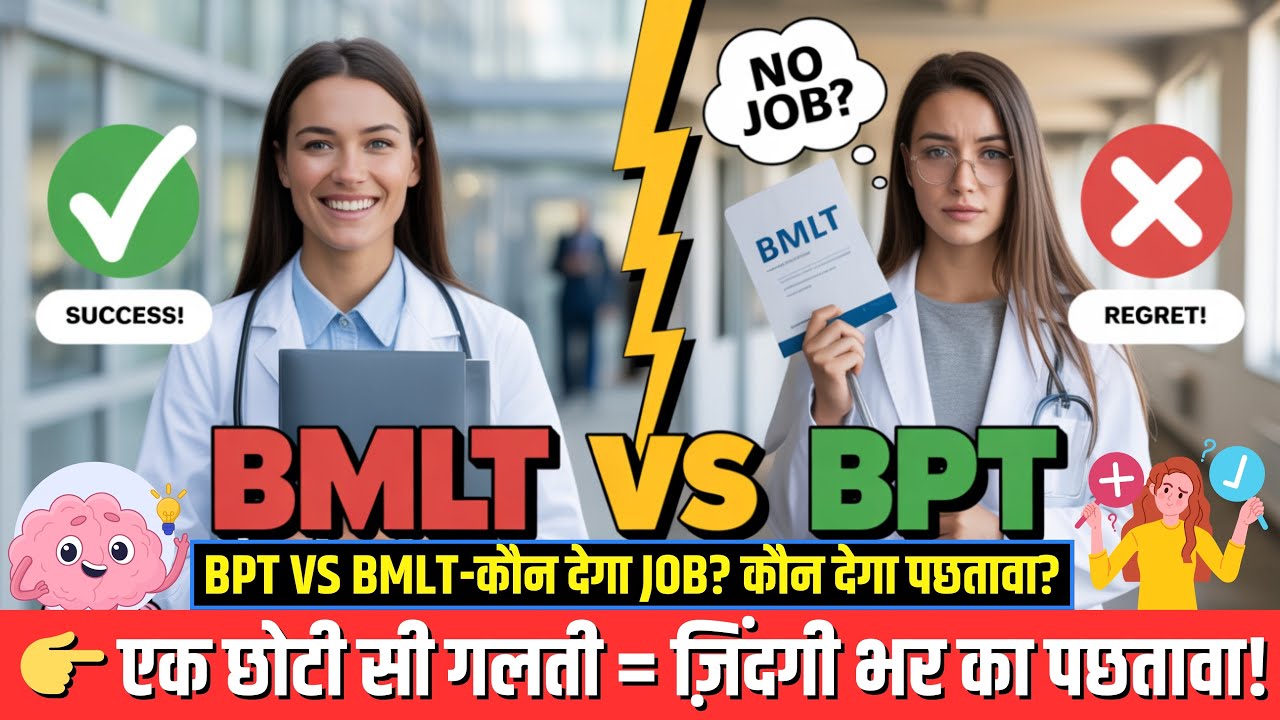 🎓 BPT vs BMLT &ndash; Who will give job? Who will give regret?⚠️ 