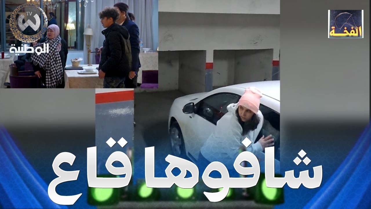 بنتها مريم طاحت في الفخة و دخلت للعالمية شوفو كيفاش سرقت 130 مليون سنتيم😱