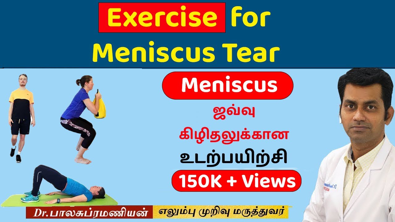 Meniscus tear Exercise |  உடற்பயிற்சி| Dr Balasubramanian