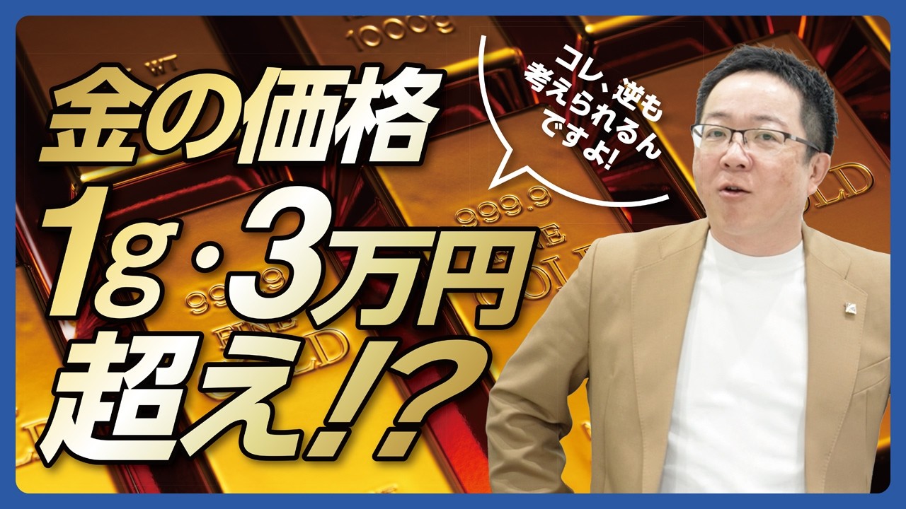 金の価格1g3万円越え!?どう考える?
