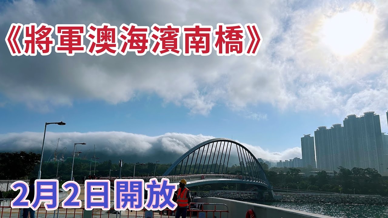 2月2日開幕前《將軍澳海濱南橋》Tseung Kwan O｜Promenade Southern Bridge