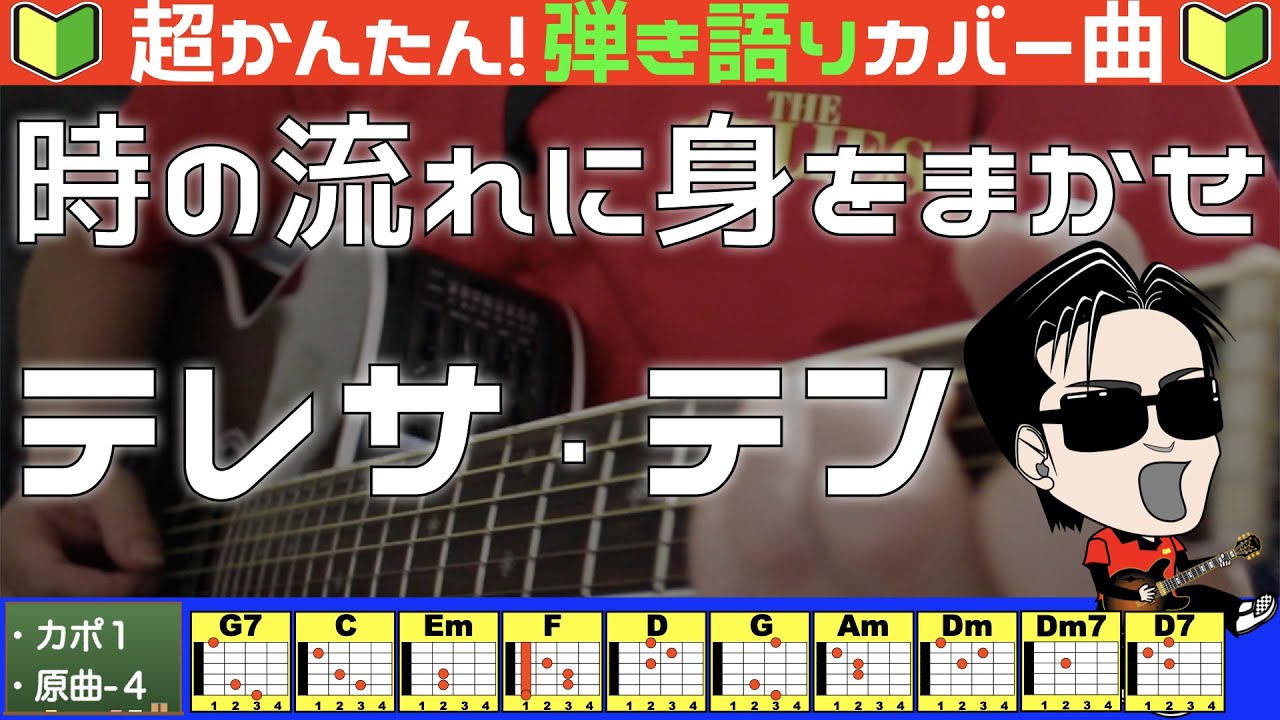 🔰【コード付き】時の流れに身をまかせ　/　テレサ・テン（カバー曲）弾き語り ギター初心者