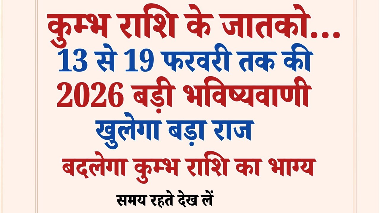 कुम्भ राशि का भाग्य बदलेगा  13 से 19 फरवरी 2026 बड़ी भविष्यवाणी कुम्भ राशि का बड़ा राज खुलेगा!