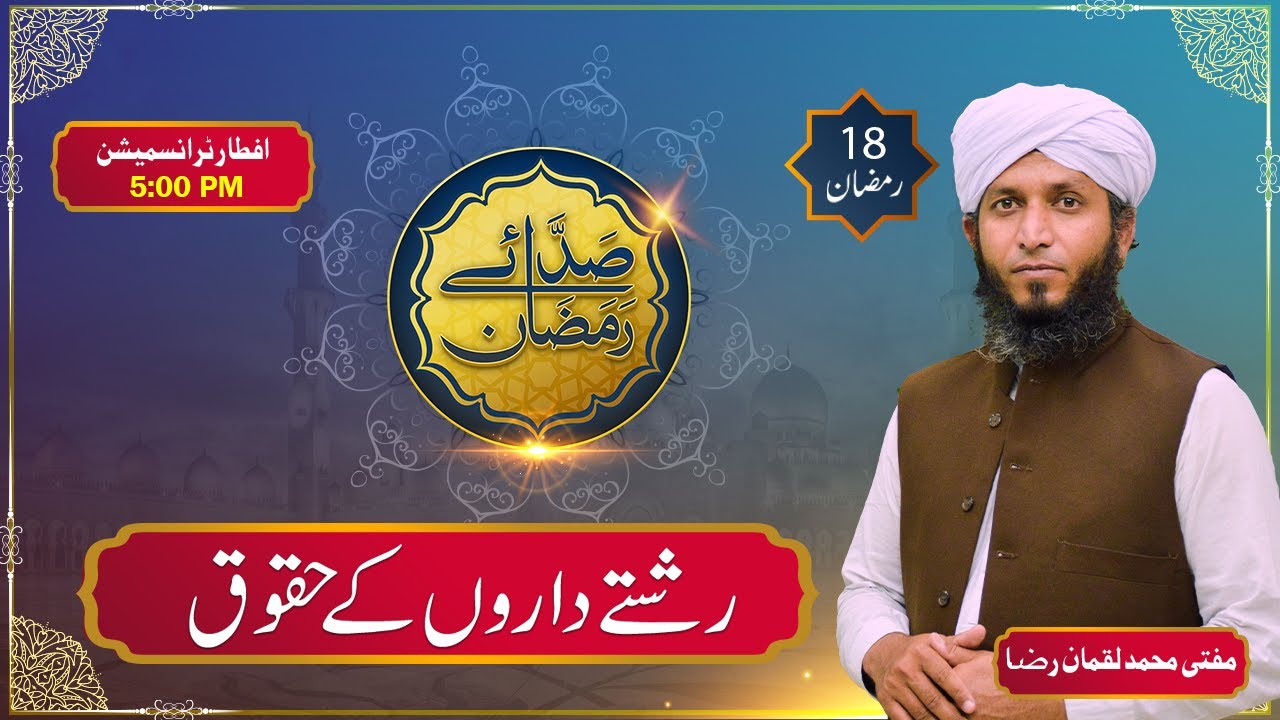 Rishtedaron Ke Huqooq | 18th Iftar | Saday E Ramzan | Yaad E Ilahi