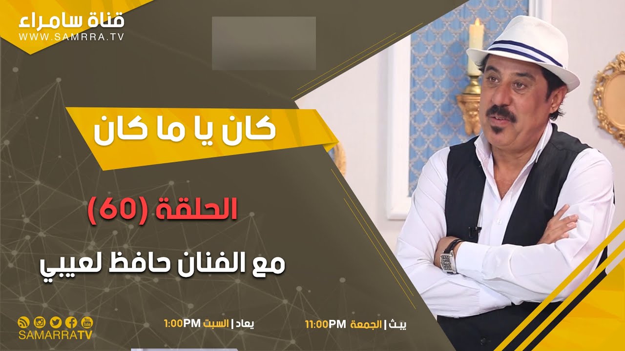 برنامج كان يا ماكان | الحلقة 60 | مـع الفنان حافظ لعيبي