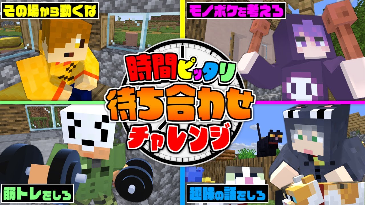 【マインクラフト】集合時間を決めなくても同じ時間に集合できるよな?【日常組】