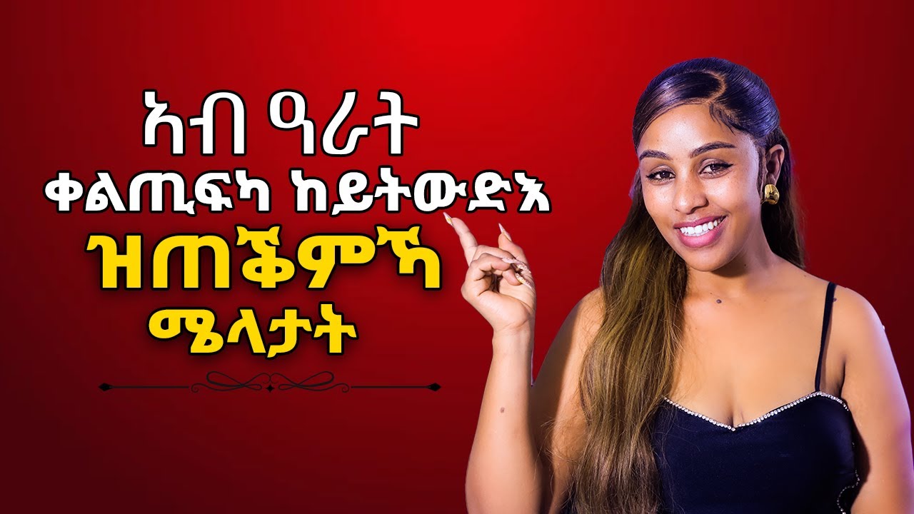 ኣብ ዕራት ቀልጢፍኩም ከይትውድኡ ዝጠቅምካ ሜላ Hiyab media