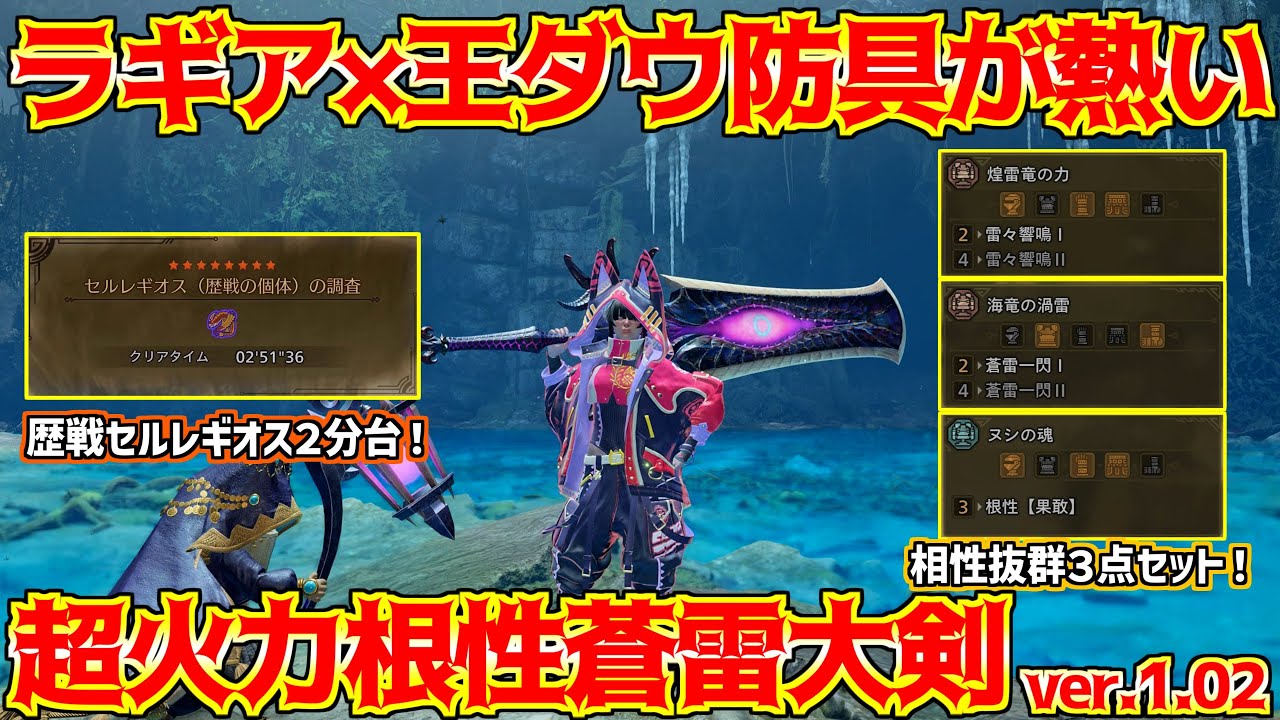 【MHWilds】歴戦セルレギオスを２分で沈める！根性果敢蒼雷一閃大剣がこれだ！【ゆっくり実況】