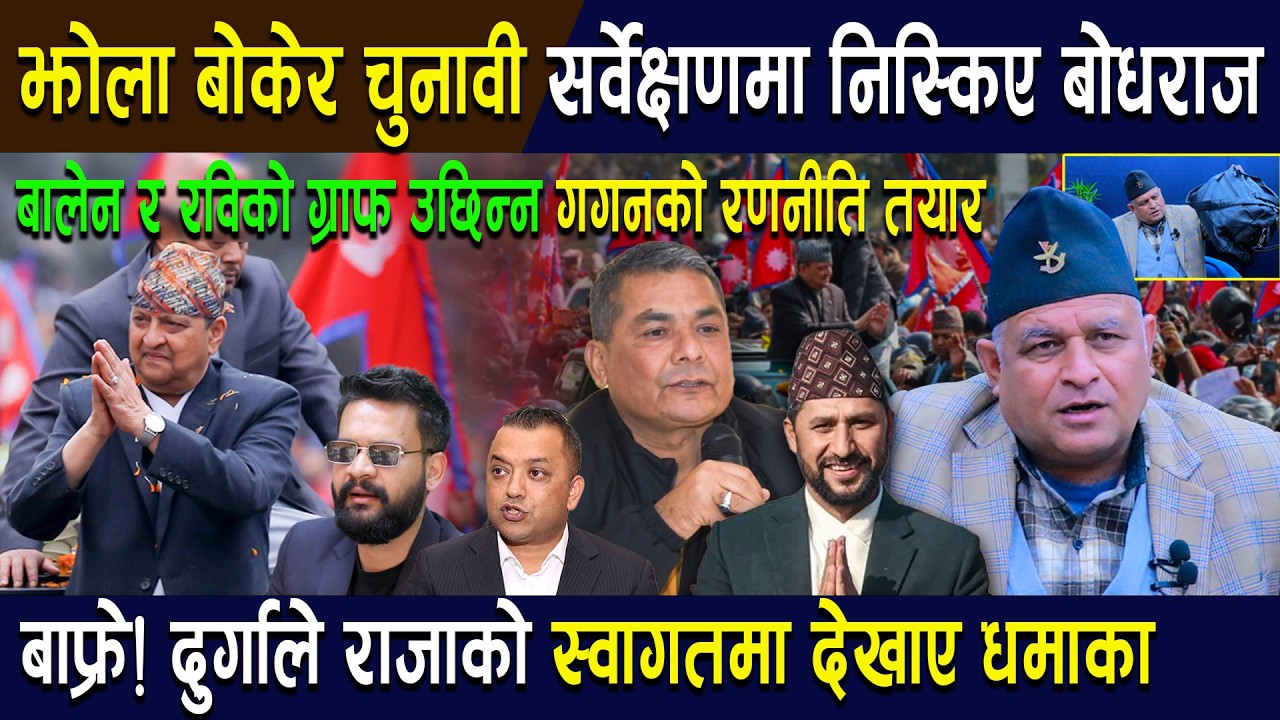 झोला बोकेर चुनावी सर्वेक्षणमा निस्किए बोधराज:बाफ्रे! दुर्गाले राजाको स्वागतमा देखाए धमाका