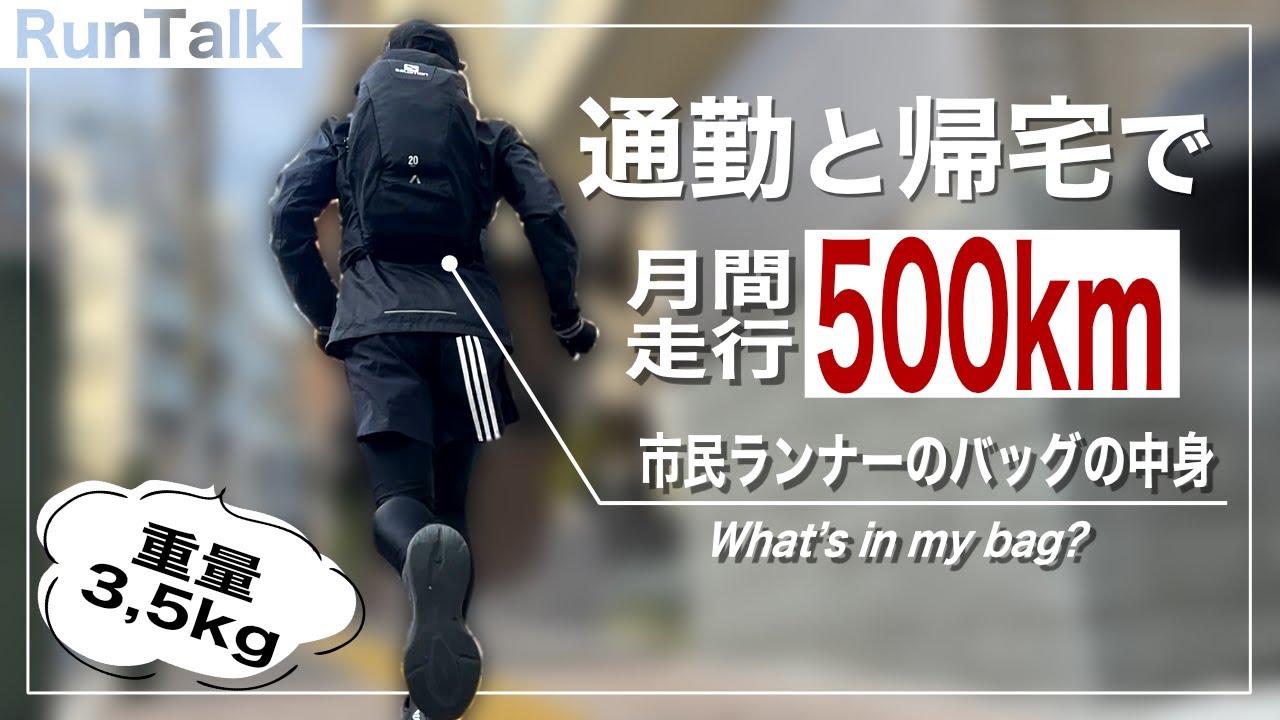 通勤と帰宅ランで月間走行距離500km走る市民ランナーのバッグの中身！【これでマラソン2時間16分！】
