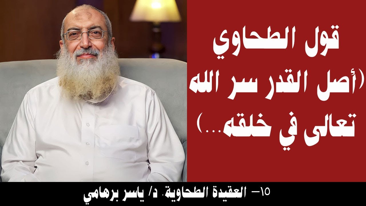 015- قول الطحاوي (أصل القدر سر الله تعالى في خلقه...) (العقيدة الطحاوية). د/ ياسر برهامي