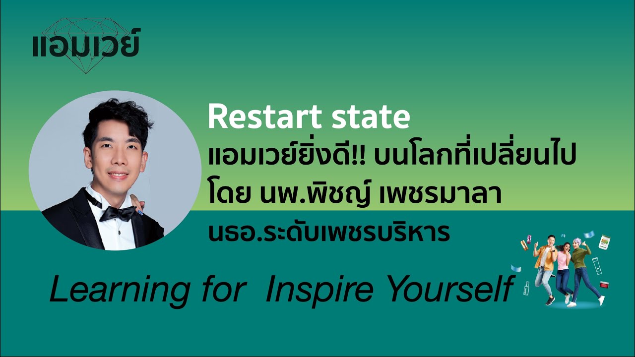 Restart state แอมเวย์ยิ่งดี!!บนโลกที่เปลี่ยนไป โดย นพ.พิชญ์ เพชรมาลา นธอ.ระดับเพชรบริหาร