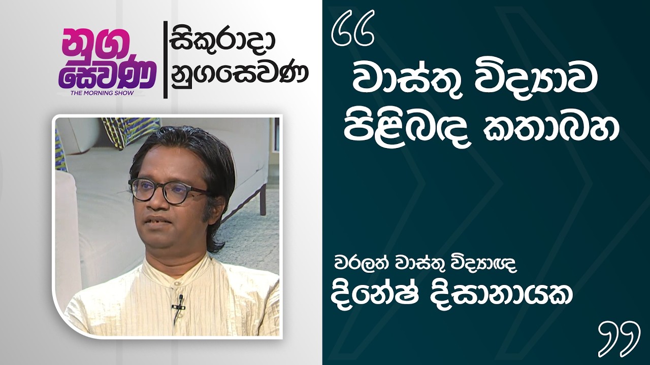 Nugasewana | Architecture - Dinesh Disanayake | 2026-02-13 |Rupavahini