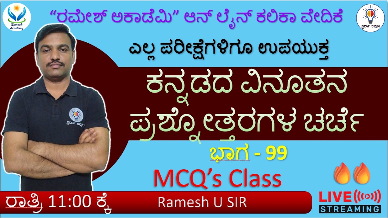 PSTR/FDA/SDA/Group C/TET/HSTR/GPT ಪರೀಕ್ಷೆಗಳಿಗಾಗಿ ಸಾಮಾನ್ಯ ಕನ್ನಡ ಮತ್ತು ಸಾಹಿತ್ಯ ಭಾಗ - 99🔥- Ramesh Sir🔥