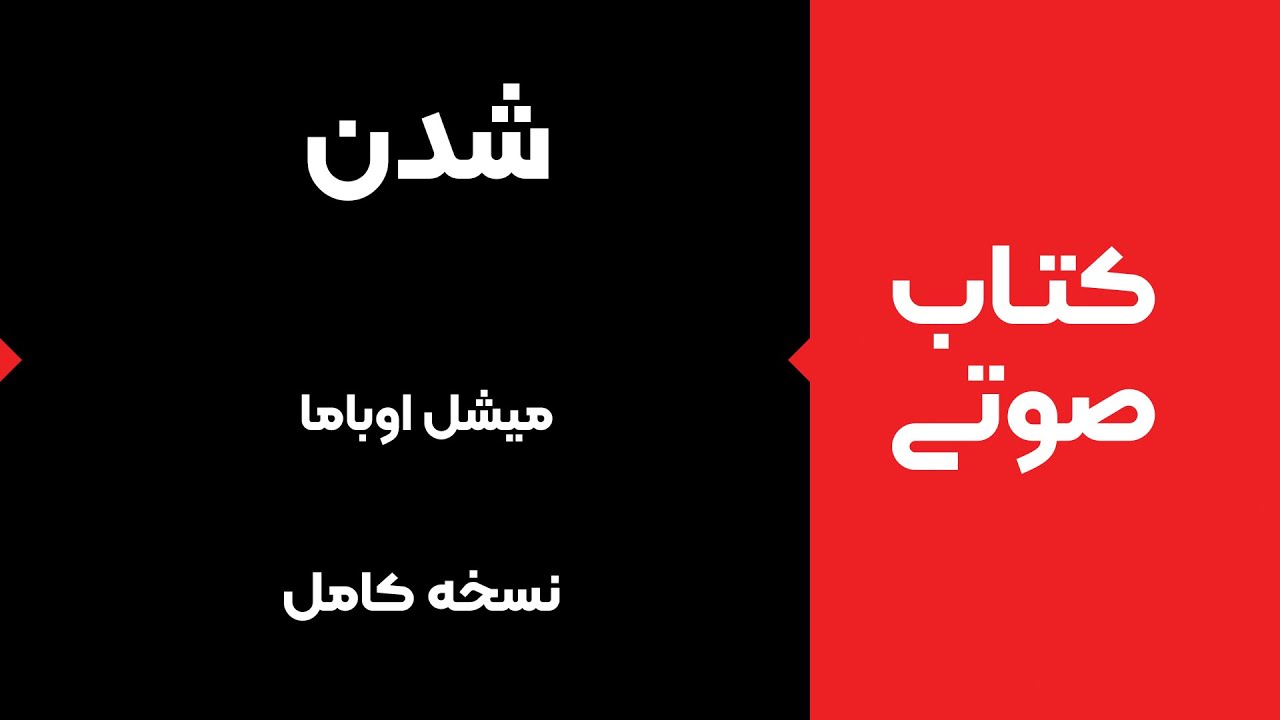 کتاب صوتی شدن نوشته میشل اوباما